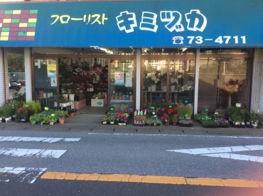 「フローリスト・キミヅカ」　（千葉県勝浦市）の花屋店舗写真1